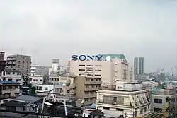 御殿山の旧ソニー本社(2005年10月撮影)
※この写真は旧ソニー本社ではない。大崎。