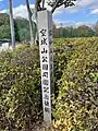 空城山公園開園記念植樹の碑
