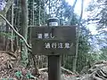 岩場の通行に注意を促す立て看板