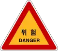 危険
