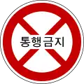 通行止め