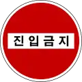 進入禁止