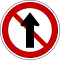 直進禁止