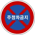 駐停車禁止
