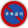 駐車禁止