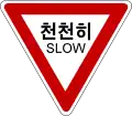 韓国では日本と同様の徐行標識が使用されており、ゆっくりと進まなければならない