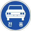 自動車専用道路