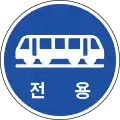 路面電車専用