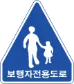 歩行者専用道路