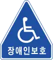 障碍者保護（障碍者保護区域内）