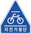 自転車横断路