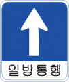 一方通行