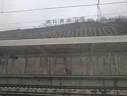銅仁南駅構内