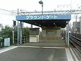 南口臨時改札“グラウンドゲート”