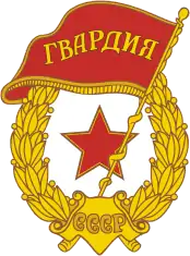 親衛部隊