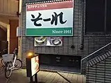 そ～れ（名古屋市中区栄４）