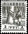 ゴム採集切手（1943年10月）