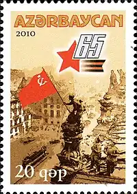ライヒスタークの赤旗の写真をもとにした、大祖国戦争勝利65周年を記念するアゼルバイジャンの切手（2010年）
