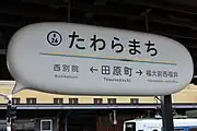 駅名標（2021年2月）