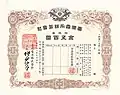 台湾電力株券（10株券、500円）1943年5月10日発行