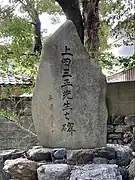 上田三平碑