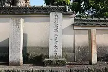 二見の大ムク。天然記念物指定石碑。