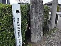 道祖神路の石標