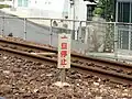 一旦停止標識
