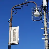 西権現町の文字が入った街灯