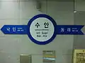 駅名標