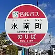 水南町バス停（名鉄バス）