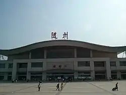 随州駅