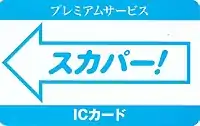 スカパー!プレミアムサービス専用カード