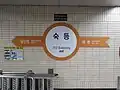 駅名標