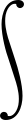 数研出版の出版物・プリント制作ソフトの積分記号，下端と上端が揃うため見た目が綺麗である。