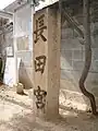 「関屋跡」石標
