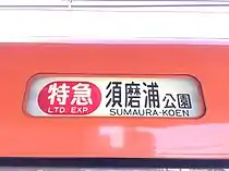 9300系の須磨浦公園行き先表示。「公園」の表記が小さい。