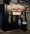 炭右衛門 茗荷谷店（現在は閉店）