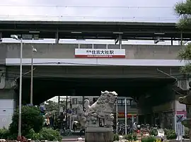住吉大社駅