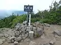 山頂