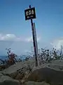 山頂標
