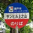 サンヒル上之山バス停