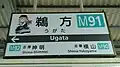 周央サンゴ×壱百満天原サロメ×近鉄コラボにおける鵜方駅の駅名標、周央サンゴバージョン