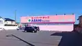 スーパードラッグアサヒ秋田勝平店