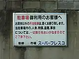 フレスコ勧修店の駐車場にある看板。「勧修公設市場」の「公設」を消した跡が残っている。