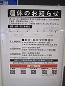 東北新幹線の区間運休の告知