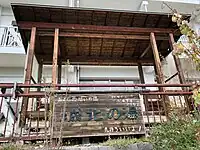 敷地内にあった温泉「城北の湯」