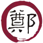 鄭氏政権の国章