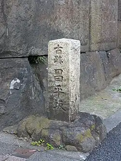 古跡 昌平坂の碑