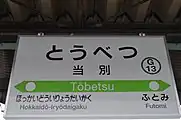 駅名標(2022年3月)